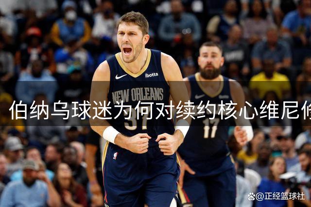 伯纳乌球迷为何对续约核心维尼修斯报以嘘声？